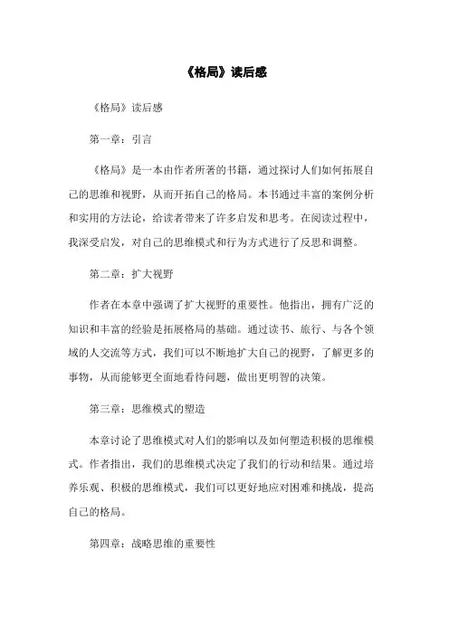 《格局》读后感