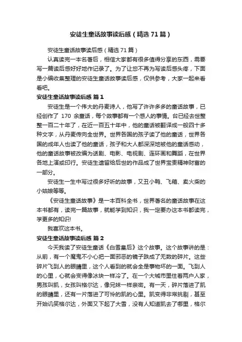 安徒生童话故事读后感（精选71篇）