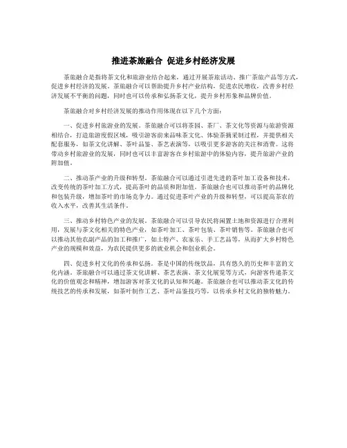 推进茶旅融合 促进乡村经济发展
