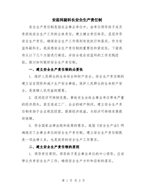 安监科副科长安全生产责任制