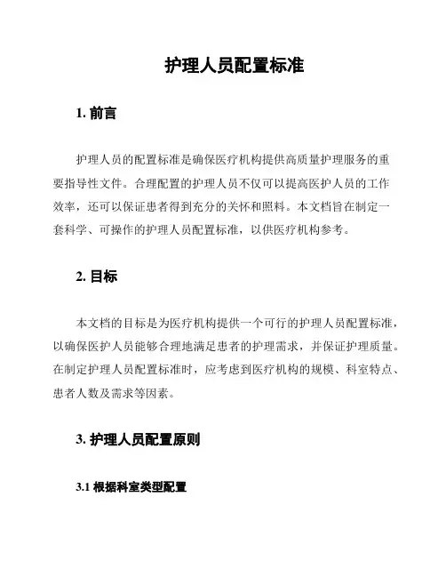护理人员配置标准