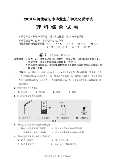 2018年河北省初中毕业生升学文化课考试理科综合试卷(word版含参考答案)
