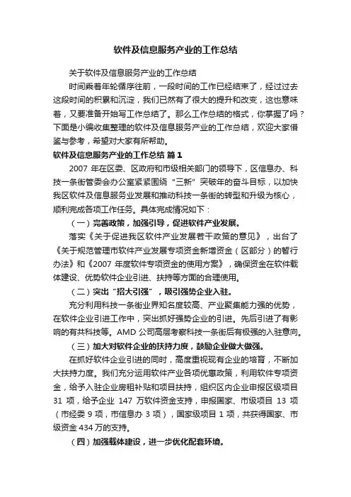 关于软件及信息服务产业的工作总结
