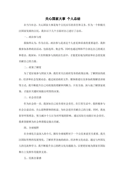 关心国家大事 个人总结