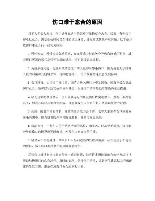 伤口难于愈合的原因