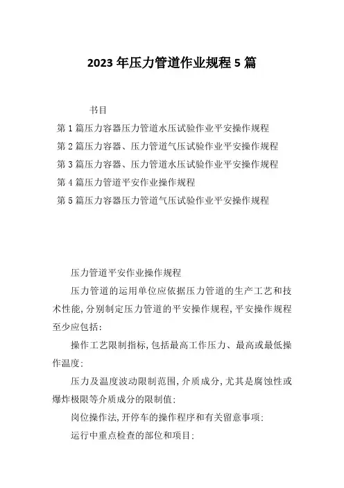 2023年压力管道作业规程5篇