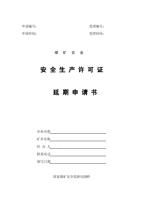 许可证延期申请书