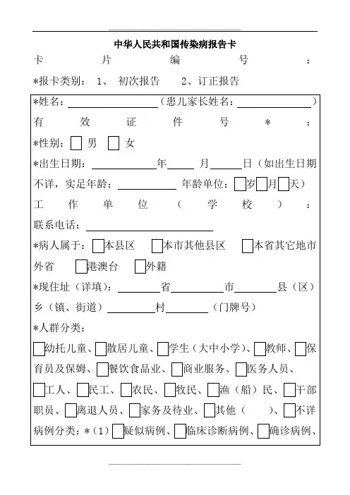 传染病报告卡卡样(版)