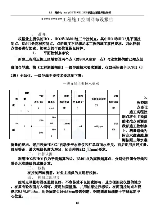 某工程施工控制网布设报告_secret
