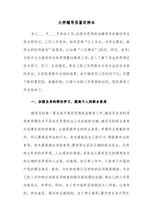 大学辅导员鉴定样本(3篇)