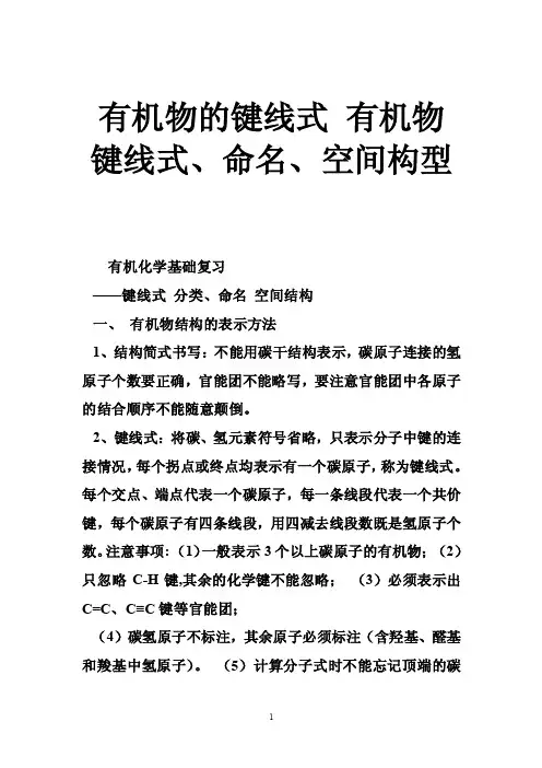 有机物的键线式有机物键线式、命名、空间构型