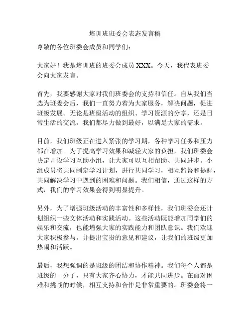 培训班班委会表态发言稿