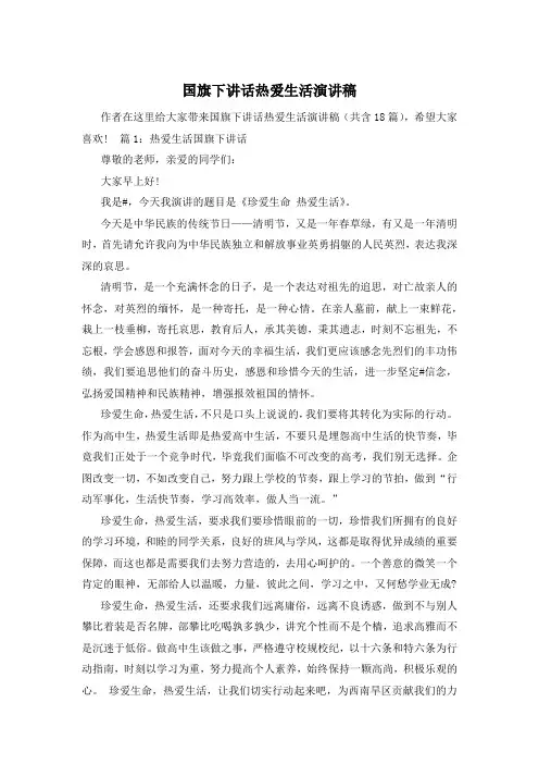 国旗下讲话热爱生活演讲稿