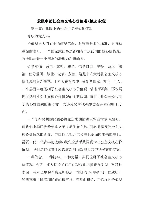 新整理我眼中的社会主义核心价值观(精选多篇)