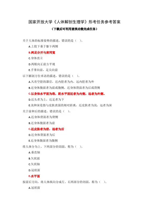 国家开放大学《人体解刨生理学》形考任务参考答案