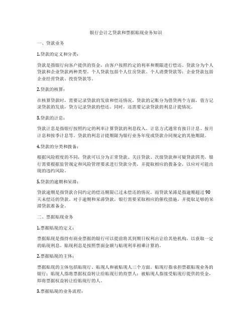 银行会计之贷款和票据贴现业务知识
