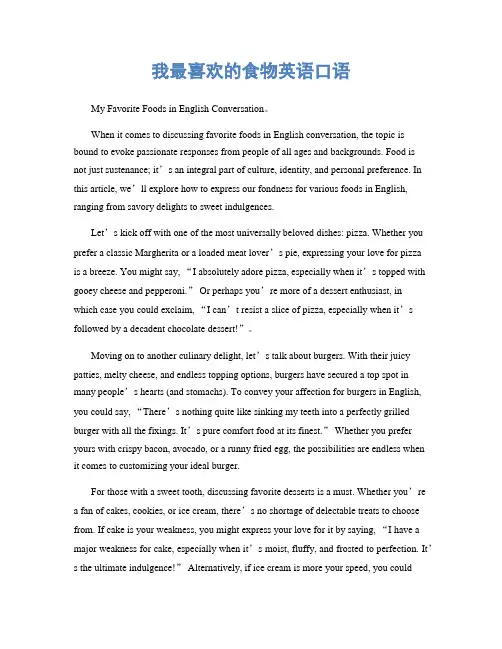 我最喜欢的食物英语口语
