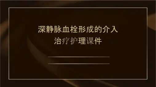 深静脉血栓形成的介入治疗护理课件