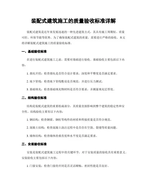 装配式建筑施工的质量验收标准详解
