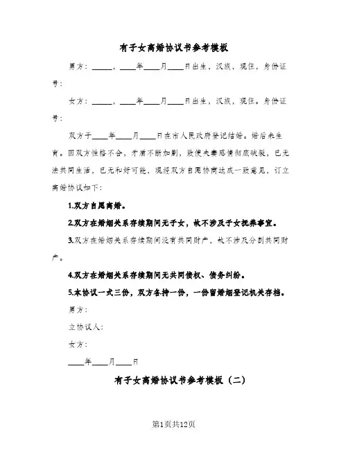 有子女离婚协议书参考模板（六篇）