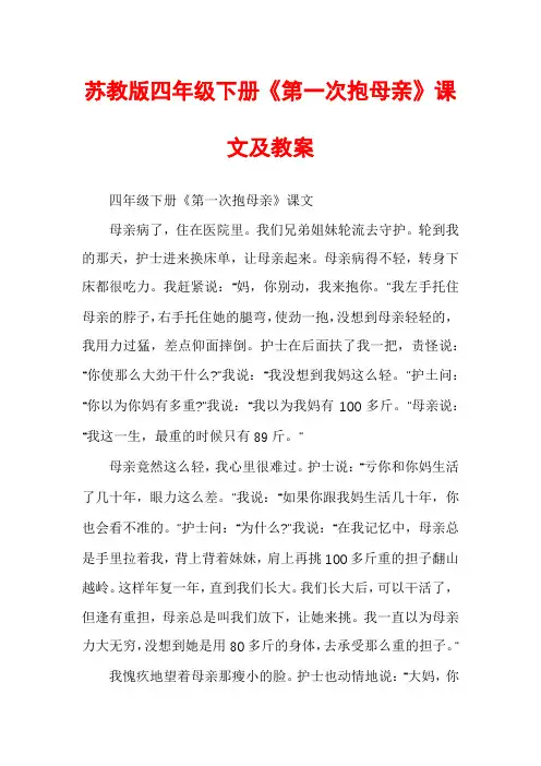 苏教版四年级下册《第一次抱母亲》课文及教案