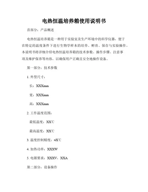 电热恒温培养箱使用说明书