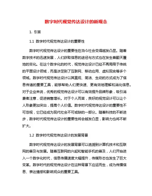 数字时代视觉传达设计的新观念