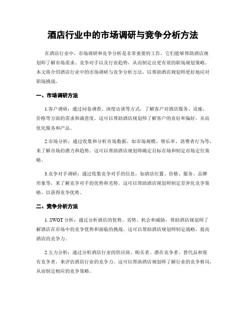 酒店行业中的市场调研与竞争分析方法