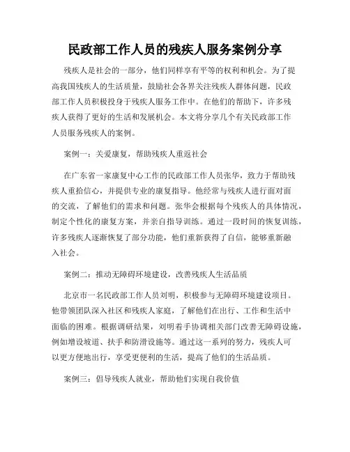 民政部工作人员的残疾人服务案例分享