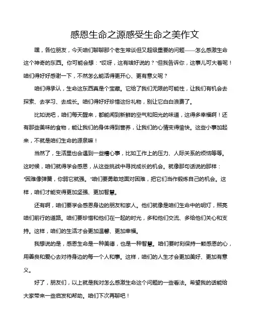 感恩生命之源感受生命之美作文