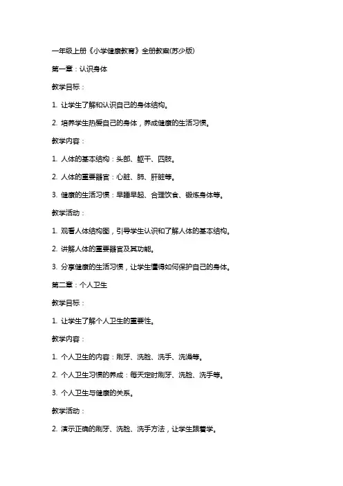 一年级上册《小学健康教育》全册教案(苏少版)