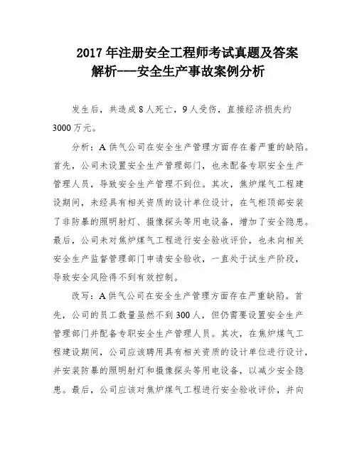 2017年注册安全工程师考试真题及答案解析---安全生产事故案例分析