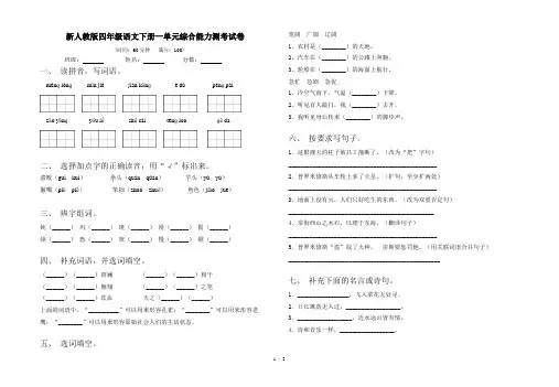 新人教版四年级语文下册一单元综合能力测考试卷