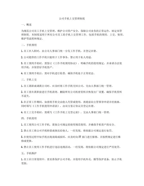 公司手机上交管理制度
