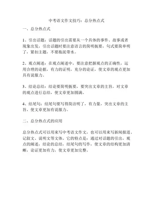 中考语文作文技巧：总分热点式