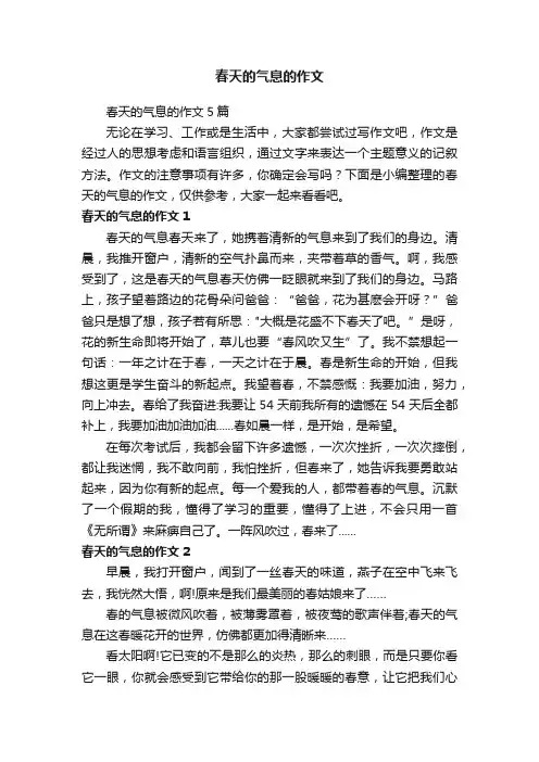 春天的气息的作文