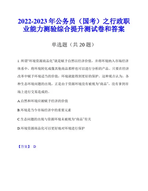 2022-2023年公务员(国考)之行政职业能力测验综合提升测试卷和答案