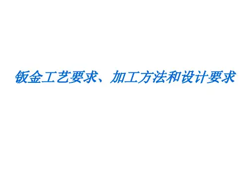 钣金工艺要求、加工方法和设计要求-精