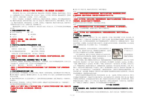 高中语文 管鲍之交 鲁仲连义不帝秦同步测试1 鲁人版选修《史记选读》