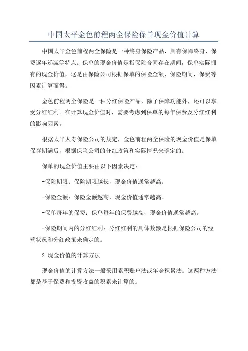 中国太平金色前程两全保险保单现金价值计算
