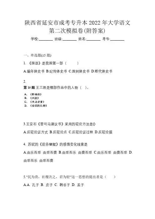 陕西省延安市成考专升本2022年大学语文第二次模拟卷(附答案)