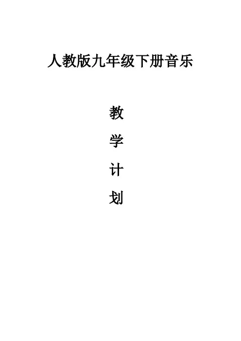 新人教版九年级下册音乐教学计划