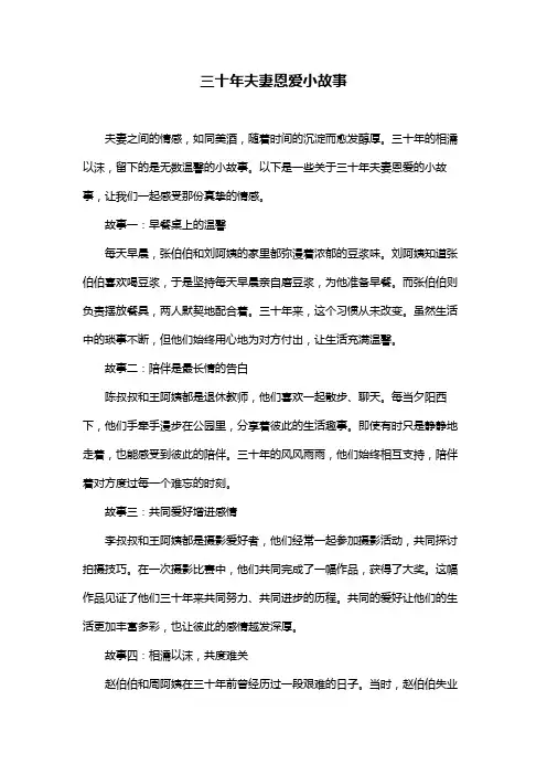 三十年夫妻恩爱小故事