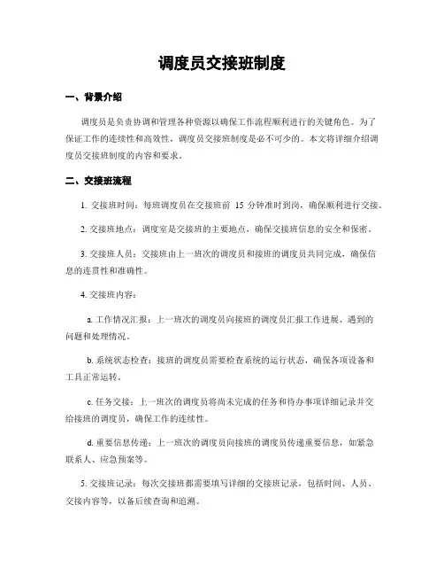 调度员交接班制度