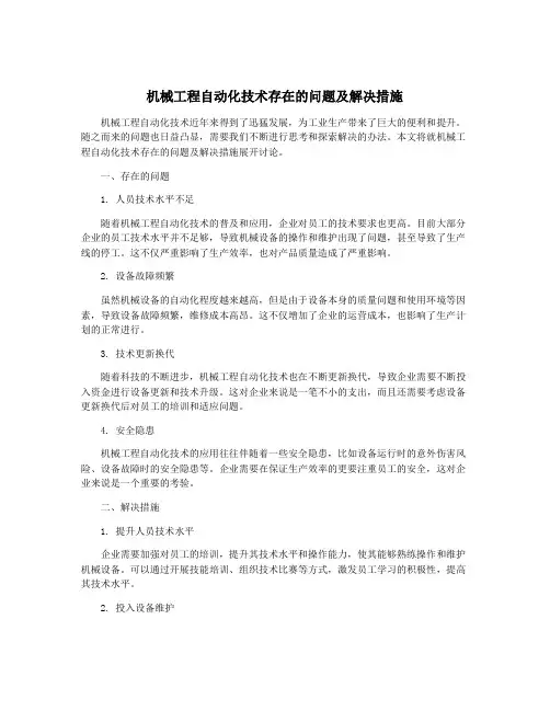 机械工程自动化技术存在的问题及解决措施