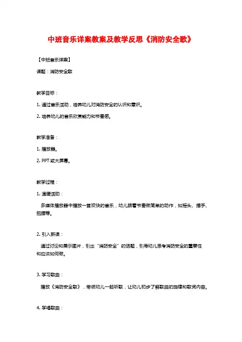 中班音乐详案教案及教学反思《消防安全歌》
