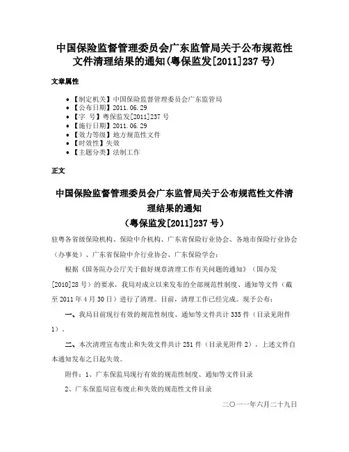 中国保险监督管理委员会广东监管局关于公布规范性文件清理结果的通知(粤保监发[2011]237号)