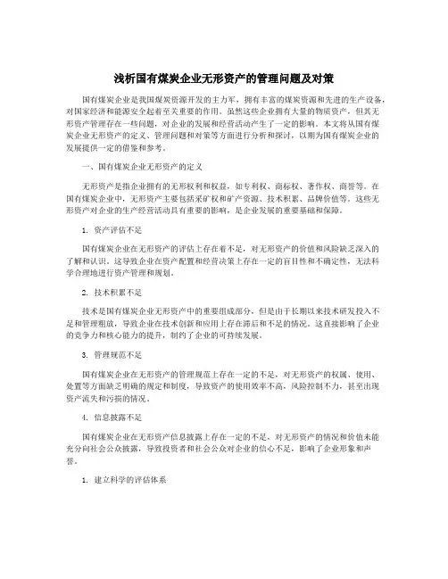 浅析国有煤炭企业无形资产的管理问题及对策