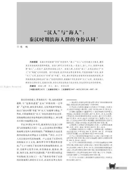 “汉人”与“海人”：秦汉时期滨海人群的身份认同