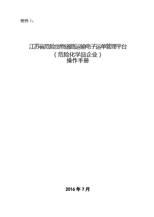 江苏省危险货物道路运输电子运单管理平台(危险化学品企业)操作手册